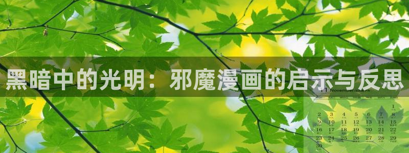 新新漫画-移动版：黑暗中的光明：邪魔漫画的启示与反思