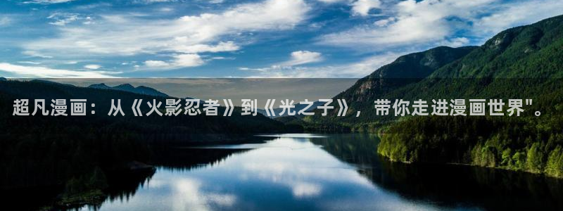 新新漫画apk：超凡漫画：从《火影忍者》到《光之子》，带你走进漫画世界\