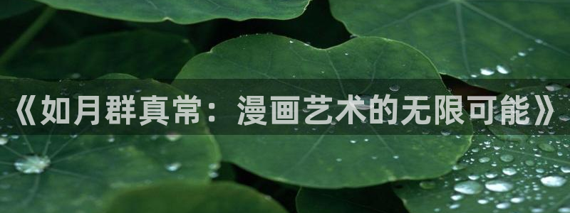 新新漫画备用网：《如月群真常：漫画艺术的无限可能》