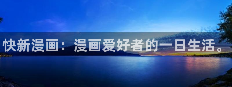 纯情罗曼史新新漫画：快新漫画：漫画爱好者的一日生活。