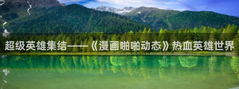 新新漫画在线观看免费：超级英雄集结——《漫画啪啪动态》热血英雄世界