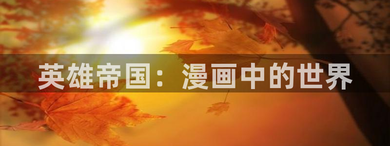 新新漫画apk