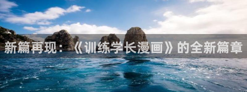 新新漫画最新版本下载：新篇再现：《训练学长漫画》的全新篇章