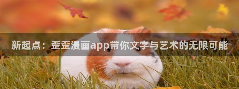 恋爱暴君漫画新新漫画：新起点：歪歪漫画app带你文字与艺术的无限可能