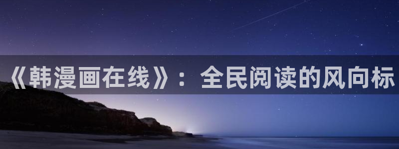 新新漫画软件：《韩漫画在线》：全民阅读的风向标