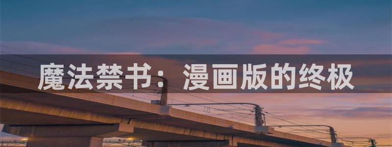 新新漫画官网：魔法禁书：漫画版的终极