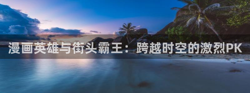 新新漫画bl：漫画英雄与街头霸王：跨越时空的激烈PK