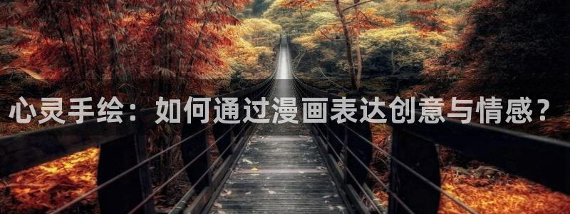 新新漫画在线观看免费：心灵手绘：如何通过漫画表达创意与情感？
