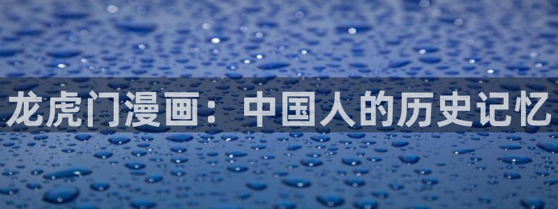 新新漫画免费：龙虎门漫画：中国人的历史记忆