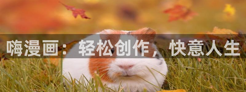 新新漫画安卓免费下载
