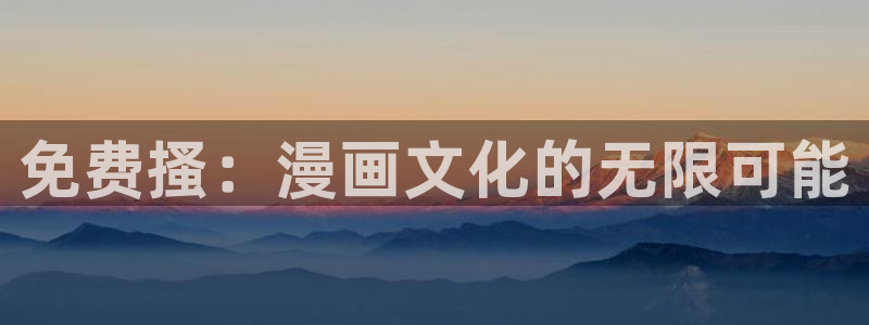 在线漫画新新