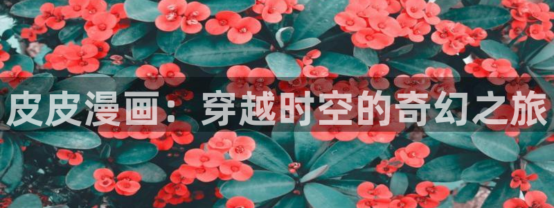 恋爱暴君新新漫画
