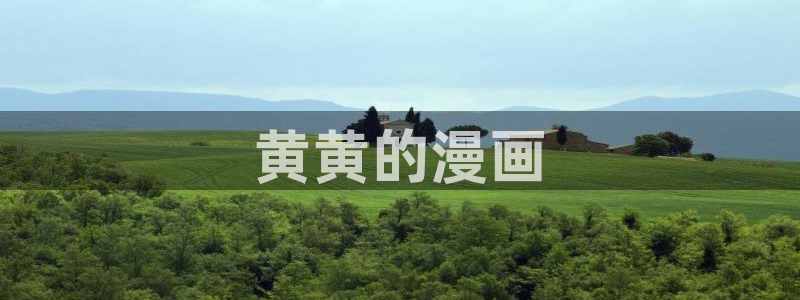 纯情罗曼史新新漫画：黄黄的漫画