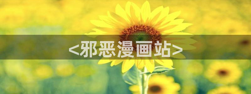 新新漫画 - 移动版：<邪恶漫画站>