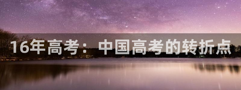 新新漫画正版app下载：16年高考：中国高考的转折点